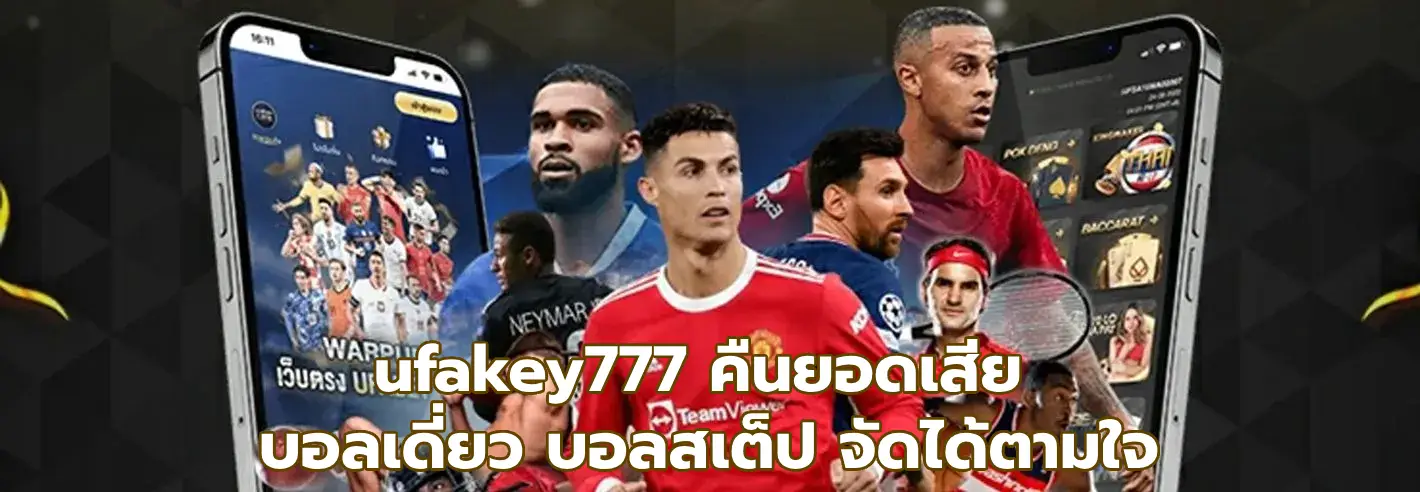 ufakey777 คืนยอดเสีย
